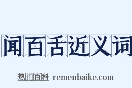 闻百舌近义词是什么意思的图片